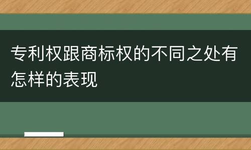 专利权跟商标权的不同之处有怎样的表现