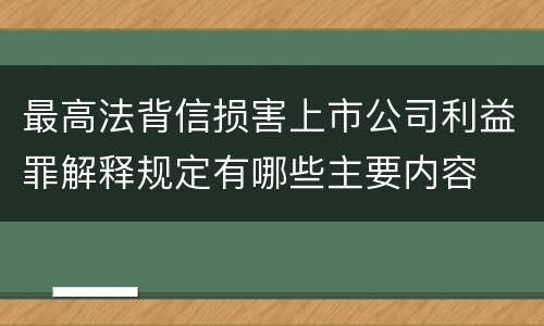 最高法背信损害上市公司利益罪解释规定有哪些主要内容