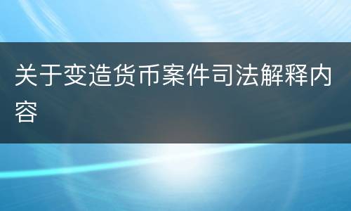 关于变造货币案件司法解释内容