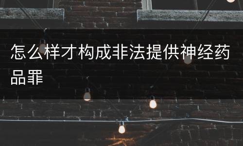 怎么样才构成非法提供神经药品罪