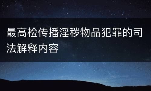 最高检传播淫秽物品犯罪的司法解释内容