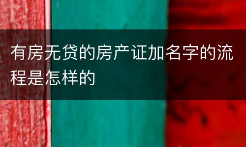 有房无贷的房产证加名字的流程是怎样的