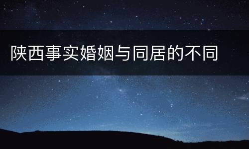 陕西事实婚姻与同居的不同