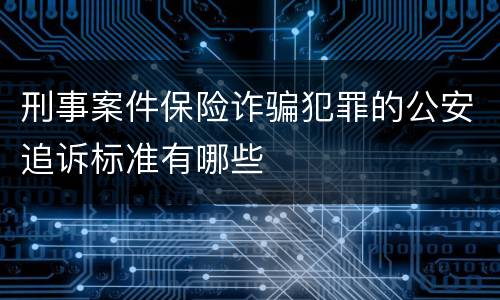刑事案件保险诈骗犯罪的公安追诉标准有哪些