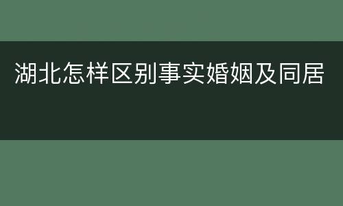 湖北怎样区别事实婚姻及同居