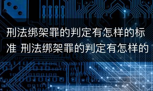 刑法绑架罪的判定有怎样的标准 刑法绑架罪的判定有怎样的标准和程序