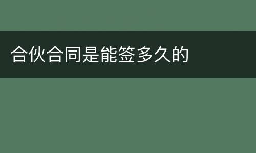 合伙合同是能签多久的
