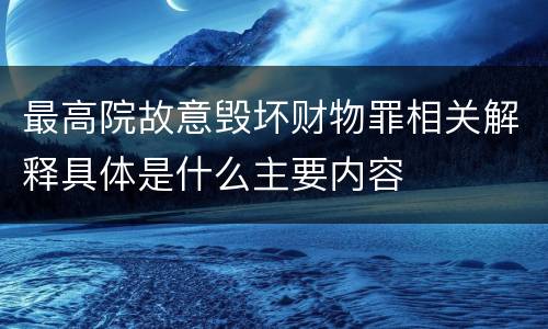 最高院故意毁坏财物罪相关解释具体是什么主要内容