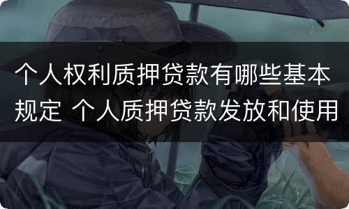 个人权利质押贷款有哪些基本规定 个人质押贷款发放和使用的原则