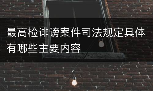 最高检诽谤案件司法规定具体有哪些主要内容