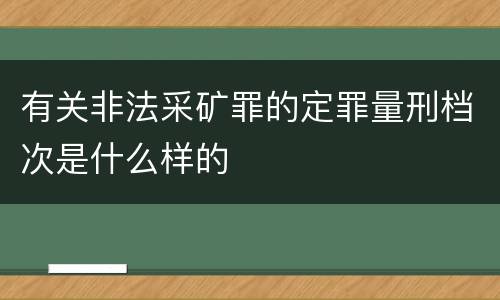 有关非法采矿罪的定罪量刑档次是什么样的