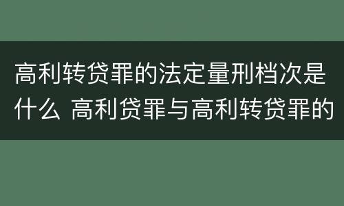 高利转贷罪的法定量刑档次是什么 高利贷罪与高利转贷罪的区别