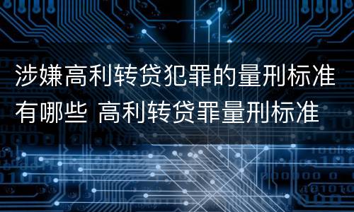 涉嫌高利转贷犯罪的量刑标准有哪些 高利转贷罪量刑标准