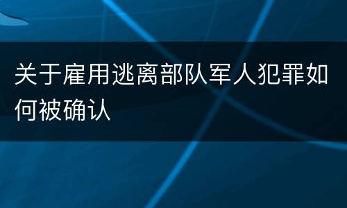 关于雇用逃离部队军人犯罪如何被确认