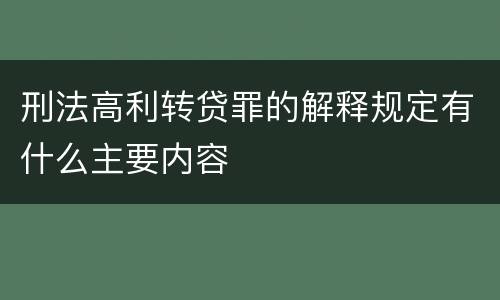 刑法高利转贷罪的解释规定有什么主要内容