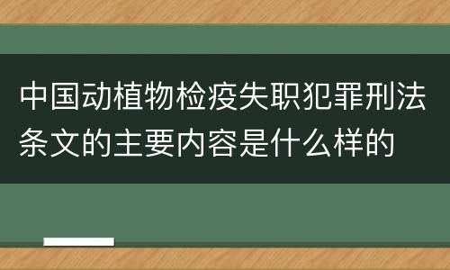 中国动植物检疫失职犯罪刑法条文的主要内容是什么样的
