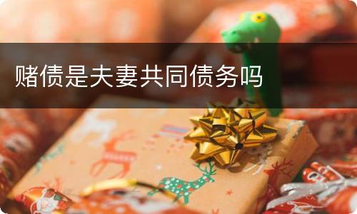 赌债是夫妻共同债务吗