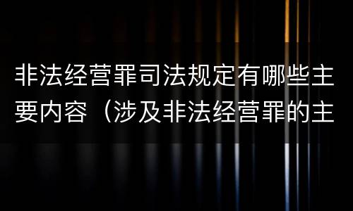非法经营罪司法规定有哪些主要内容（涉及非法经营罪的主要有哪些）