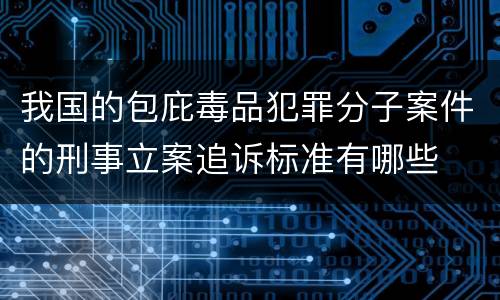 我国的包庇毒品犯罪分子案件的刑事立案追诉标准有哪些