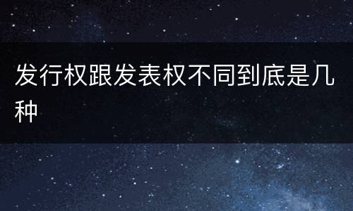 发行权跟发表权不同到底是几种