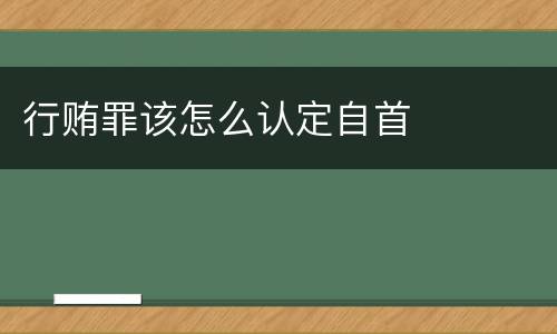 行贿罪该怎么认定自首