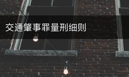 交通肇事罪量刑细则