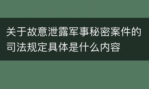 关于故意泄露军事秘密案件的司法规定具体是什么内容