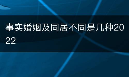 事实婚姻及同居不同是几种2022
