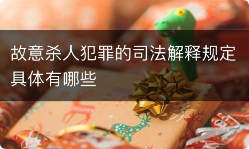 故意杀人犯罪的司法解释规定具体有哪些