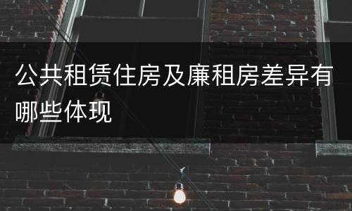 公共租赁住房及廉租房差异有哪些体现