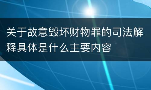 关于故意毁坏财物罪的司法解释具体是什么主要内容