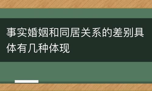 事实婚姻和同居关系的差别具体有几种体现