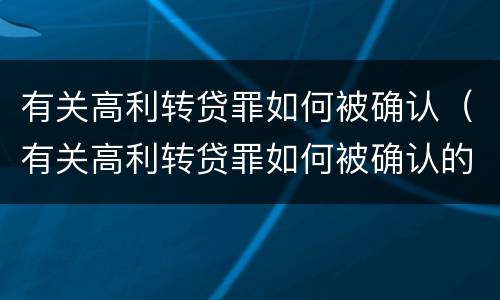 有关高利转贷罪如何被确认（有关高利转贷罪如何被确认的）