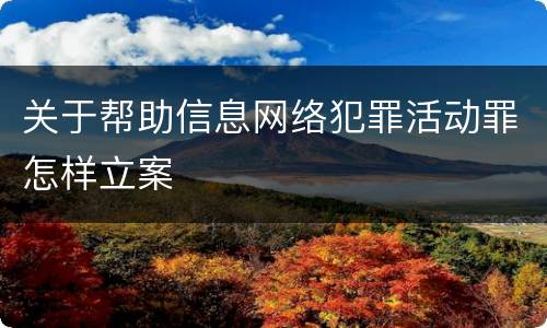 关于帮助信息网络犯罪活动罪怎样立案