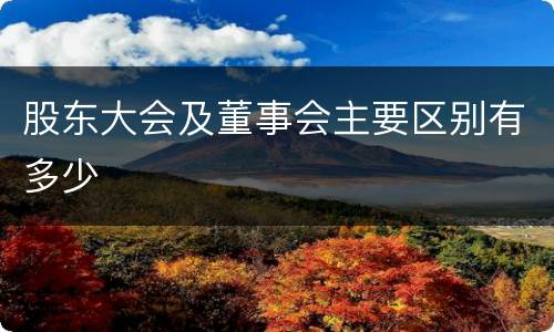 股东大会及董事会主要区别有多少