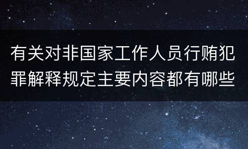 有关对非国家工作人员行贿犯罪解释规定主要内容都有哪些