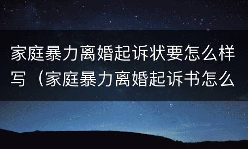 家庭暴力离婚起诉状要怎么样写（家庭暴力离婚起诉书怎么写）