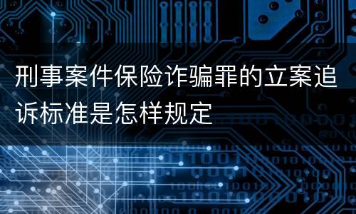 刑事案件保险诈骗罪的立案追诉标准是怎样规定