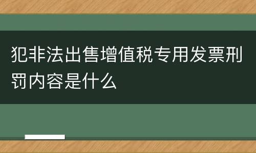犯非法出售增值税专用发票刑罚内容是什么