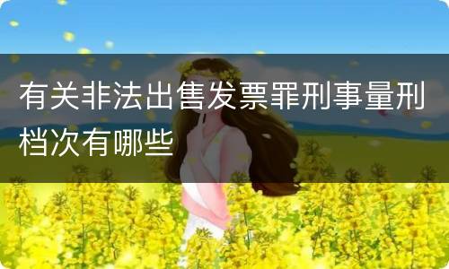 有关非法出售发票罪刑事量刑档次有哪些