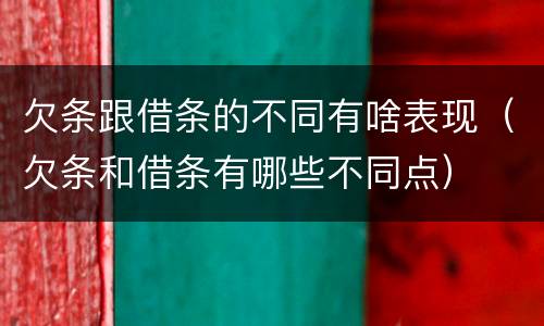 欠条跟借条的不同有啥表现（欠条和借条有哪些不同点）