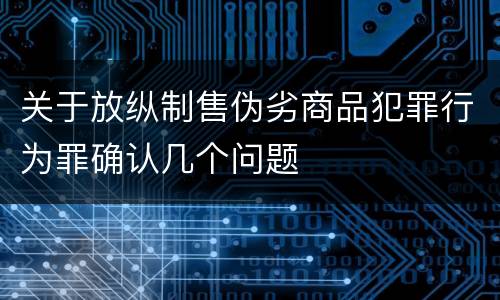 关于放纵制售伪劣商品犯罪行为罪确认几个问题