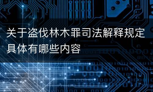 关于盗伐林木罪司法解释规定具体有哪些内容