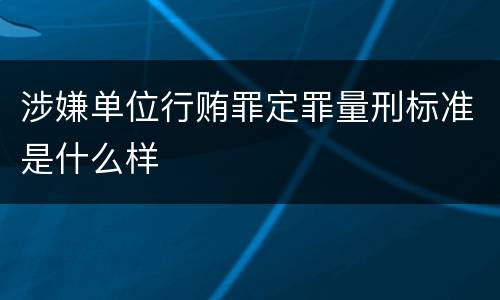 涉嫌单位行贿罪定罪量刑标准是什么样