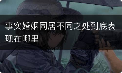 事实婚姻同居不同之处到底表现在哪里