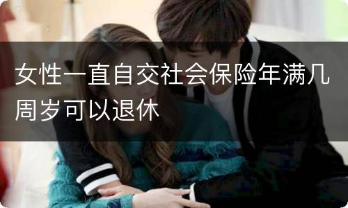 女性一直自交社会保险年满几周岁可以退休