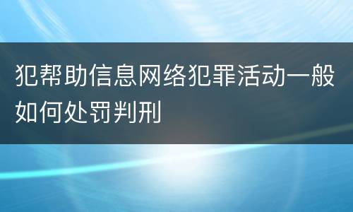 犯帮助信息网络犯罪活动一般如何处罚判刑