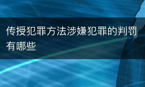 传授犯罪方法涉嫌犯罪的判罚有哪些