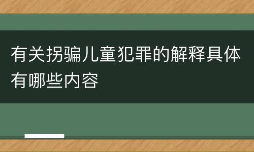 有关拐骗儿童犯罪的解释具体有哪些内容