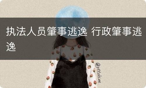 执法人员肇事逃逸 行政肇事逃逸